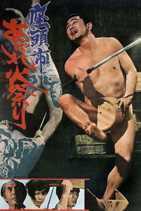 Затоичи идет на праздник фейерверков