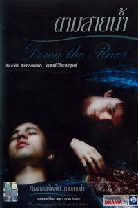 ตามสายน้ำ