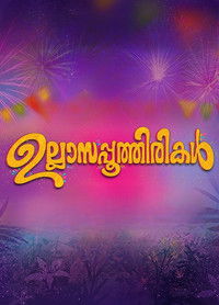 ഉല്ലാസപ്പൂത്തിരികൾ