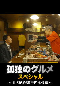 孤独のグルメ 大晦日スペシャル ～食べ納め！瀬戸内出張編～