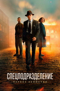 Спецподразделение - Первое убийство