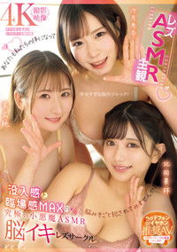 レズ×ASMR×主観】没入感と臨場感MAXの究極の小悪魔ASMR脳イキレズサークル 北岡果林 沙月恵奈 末広純