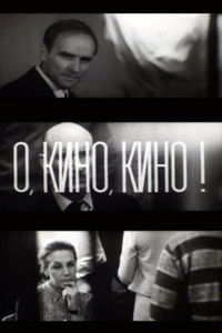 О, кино, кино!