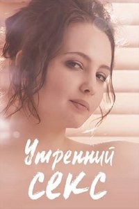 Утренний секс