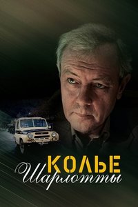 Колье Шарлотты