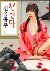 천신당신음공주