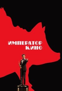 Император кино
