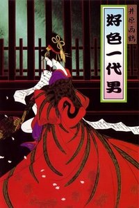 井原西鶴　好色一代男