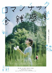 ロマンチック金銭感覚