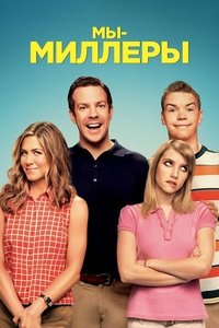 Мы - Миллеры
