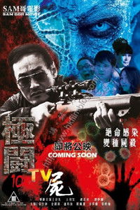 極闘10：TV屍