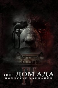 Дом ада. Поместье Кармайкл