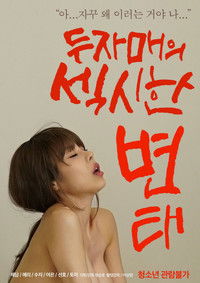 두자매의 섹시한 변태