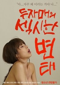 두자매의 섹시한 변태