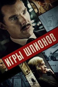 Игры шпионов
