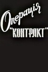 Операция "Контракт"
