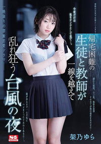 帰宅困難の生徒と教師が一線を越えて乱れ狂う台風の夜