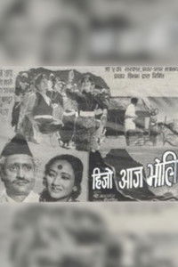 हिजो आज भोली