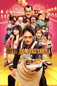 Путь домохозяина. Фильм