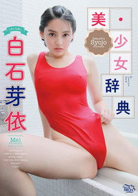 美・少女辞典　白石芽依