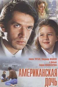 Американская дочь