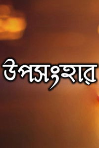 উপসংহার