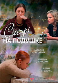 Слёзы на подушке