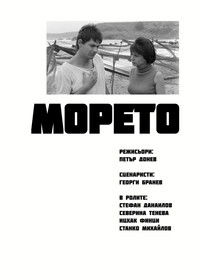 Морето