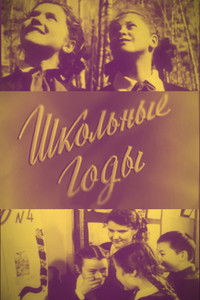 Школьные годы
