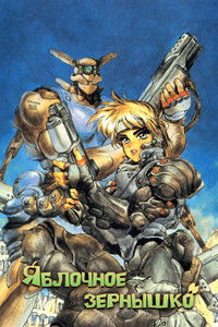 Яблочное зёрнышко