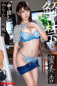 ABW-008 中出し やりたい放題 6 蜜美杏