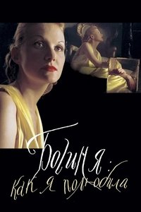 Богиня: как я полюбила