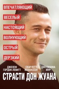 Страсти Дон Жуана