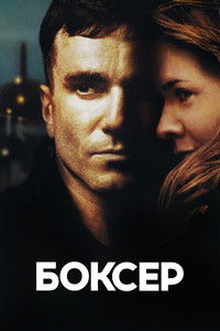 Боксер