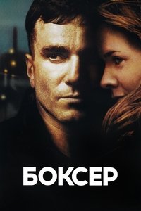Боксер