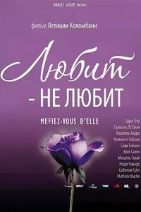 Любит - не любит