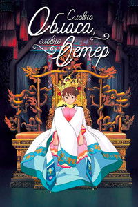 Словно облако, словно ветер