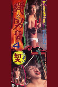 縄と男たち４　契