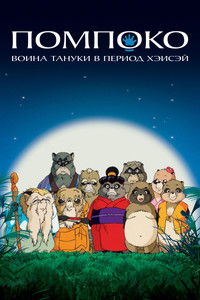 Помпоко: Война тануки в период Хэйсэй