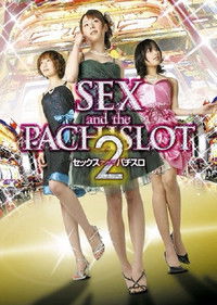 SEX and the PACHISLOT 2 ～セックスアンドザパチスロ～