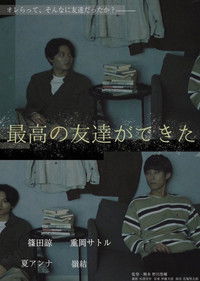 最高の友達ができた