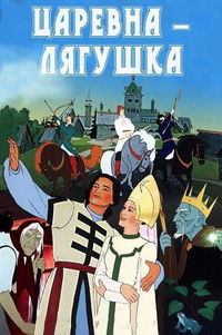 Царевна-лягушка