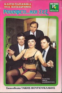 Ρουσφέτι και... σεξ