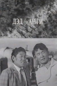 Давааны цаана даваа: Дэд анги