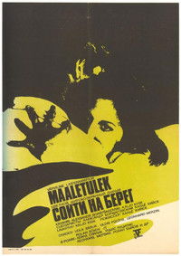 Сойти на берег