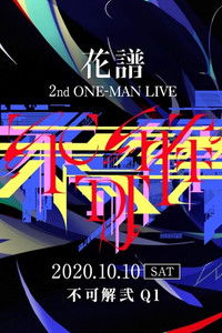 花谱 2nd ONE-MAN LIVE「不可解·弐Q1」
