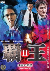 覇王～凶血の系譜～II