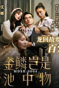 金鳞岂是池中物