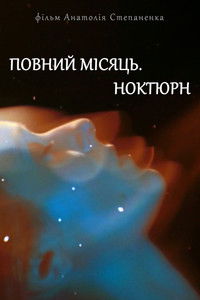 Полнолуние. Ноктюрн