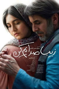 زیبا صدایم کن